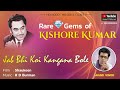 Song Jab Bhi Koi Kangana Bole Singer Kishore Kumar Sung By Anand Vinod