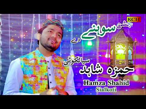 JASHAN SOHNE DE MANAYE TE - Hamza Shahid Sialkoti - OFFICIAL HD VIDEO ISLAMIC