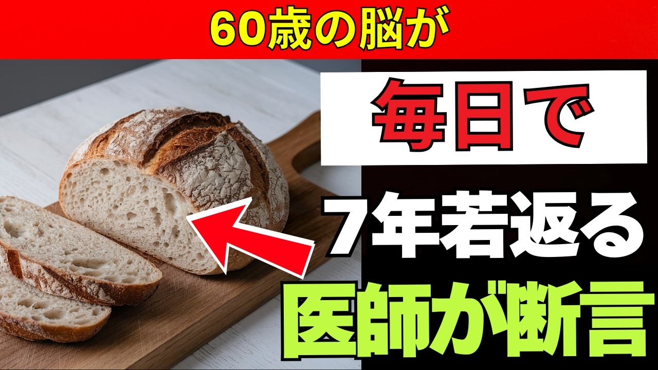 【医師警告】60代から絶対に避けたいパン4選と毎日食べるべき健康パン4選｜認知症・血糖値・心臓を守る食事法【老後健康】