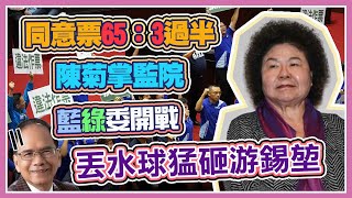 藍綠立委爆全武行！今陳菊監院人事案投票