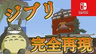 【マイクラ】ジブリの世界が完成したので紹介します。【switch版】