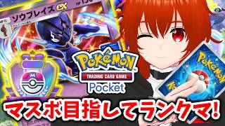 【ポケポケ】今月はソウブレイズexとマスボ目指す！🔥その1【れみぃ/VTuber】