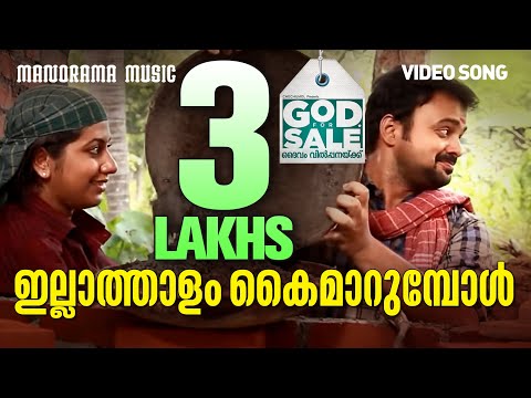 Illathalam | GOD FOR SALE | Rafeeq Ahammed | Afsal Yusuf | P Jayachandran | Mridhula Warrior