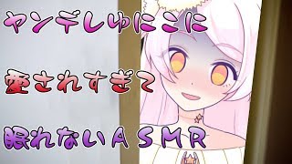 【ASMR】ヤンデレゆにこに愛されすぎて眠れないASMR💓💓💓【VTuber/Ear Cleaning/whispering/Sleep Sounds/Trigger】
