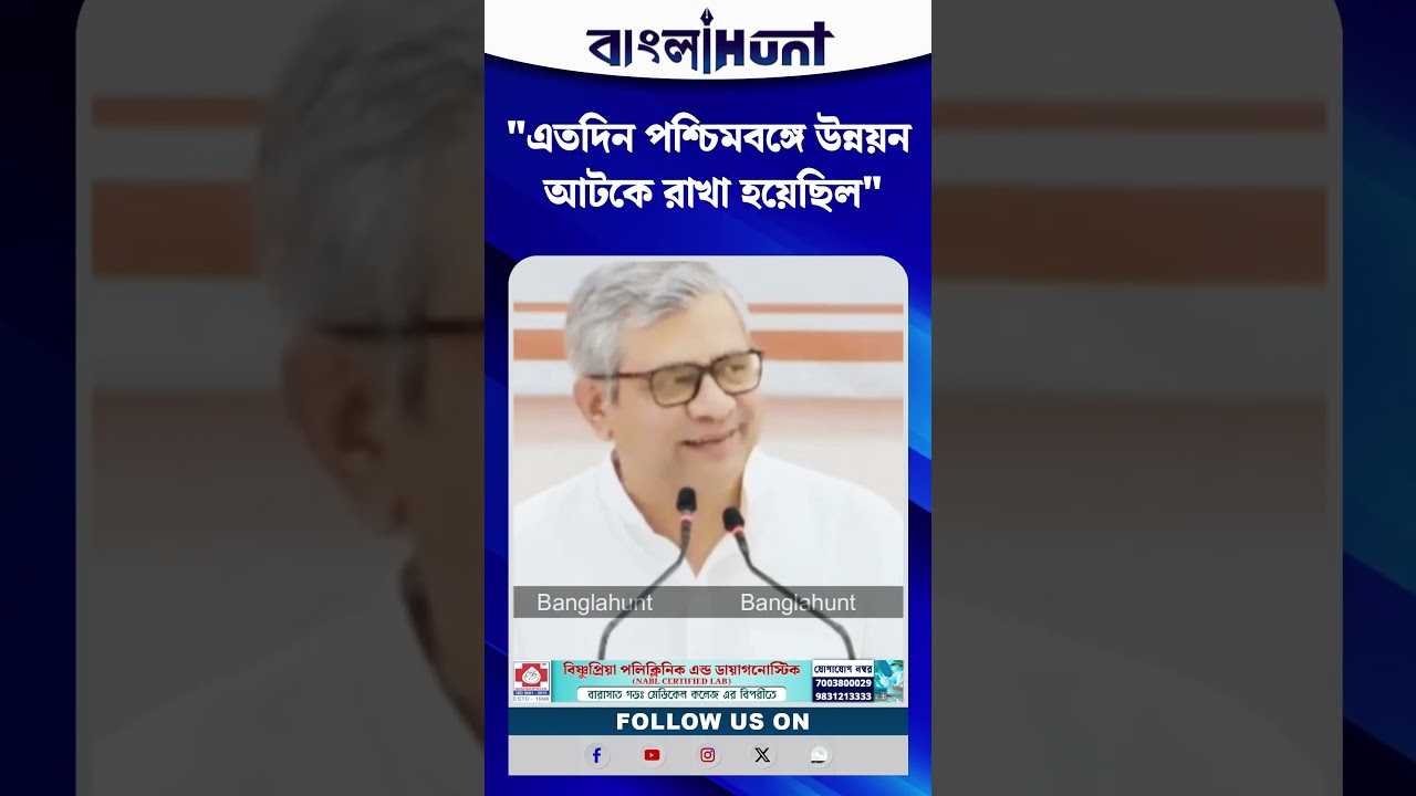 "এতদিন পশ্চিমবঙ্গে উন্নয়ন আটকে রাখা হয়েছিল", বললেন রেলমন্ত্রী অশ্বিনী বৈষ্ণব