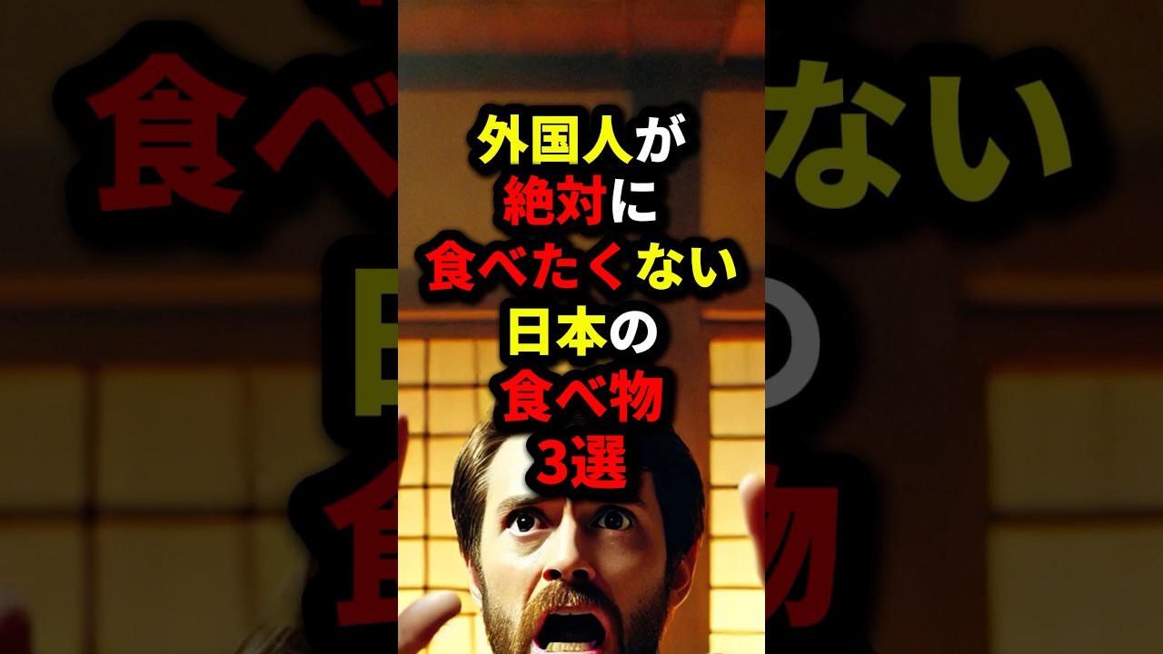 『こんなの食えるわけないだろ💢』外国人が『絶対に食べたくない』日本の食べ物3選