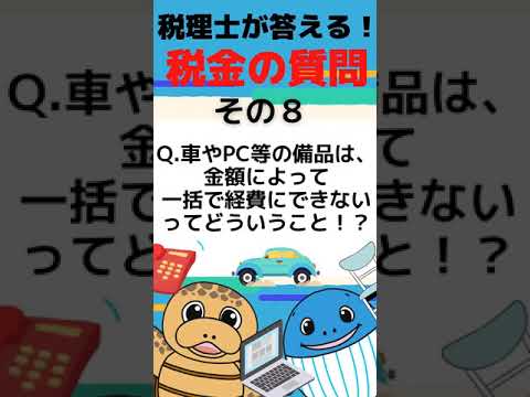 流通マーケティング学科 10万円以上のものは一括経費にできない？ 【減価償却】を専門家が解説#Shorts