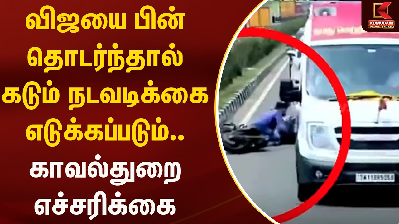 விஜயை பின் தொடர்ந்தால் கடும் நடவடிக்கை எடுக்கப்படும்.. காவல்துறை எச்சரிக்கை | TVK Vijay |KumudamNews