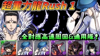 [閒聊] 超重力龍Rush 1 金牌手x凱特x團長 通用隊