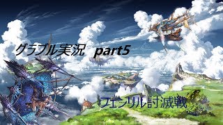 ゆっくり実況　part5　今頃フェンリル