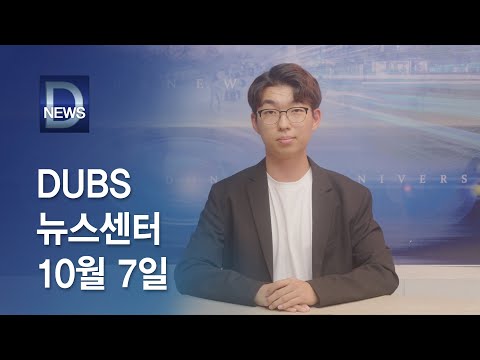 2022년 10월 7일 DUBS 뉴스센터