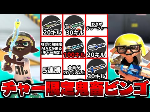 最強チャージャー使いでか『超鬼畜ビンゴ』をクリアするまで終われません！【スプラトゥーン3】
