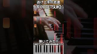 【逃げ上手の若君挿入歌】ピアノで「今すぐOTETSUKI☆」（中～上級）【Imasugu OTETSUKI from The Elusive Samurai】