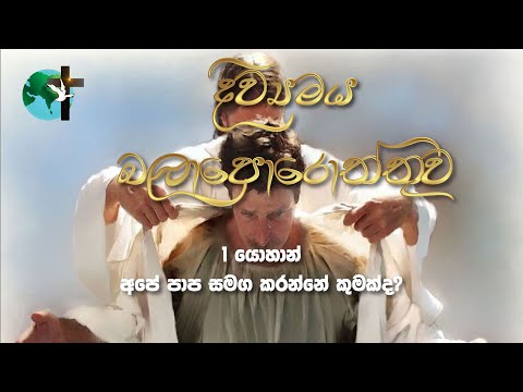 අපේ පාප සමග කරන්නේ කුමක්ද? | 1 යොහාන් 1:9 | දිව්‍යමය බලාපොරොත්තුව | 2023 ජනවාරි 13