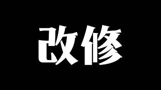 【お知らせ】チャンネルを改修して、雰囲気少しずつ変えていきます！