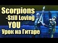 Scorpions - Still Loving You (Видео урок) Как играть на гитаре. Lesson ...