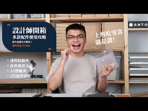 設計師開箱 配件配件配件 | 速咔筆記 bookNOTA2.0