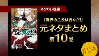 魔界の主役は我々だ！第10巻に出てくる元ネタまとめ【我々だ切り抜き/非公式】