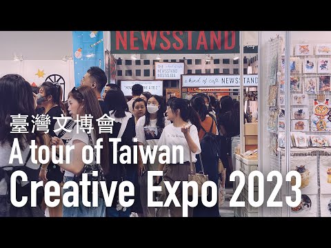 2023 臺灣文博會 2023 終極文具之旅 (The Ultimate Stationery Tour 2023 Taiwan Creative Expo | 臺灣文博會2023)