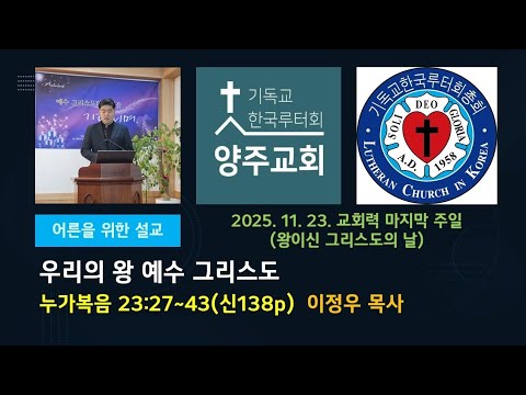 (어른)우리의 왕 예수 그리스도(눅23:27~43)-2025.11.23.교회력 마지막 주일(왕이신 그리스도의 날)