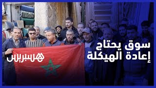 تجار "سوق المسيرة" بالبيضاء يطالبون بإعادة الهيكلة thumbnail