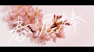 - 【Enel】春泥棒 歌ってみた;
