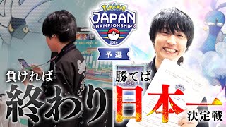 【魂の一戦】勝てば『ポケモン日本一決定戦』、負ければ終わりの大会へ挑戦‼️結果は……