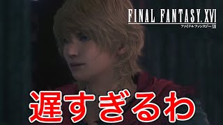 【FF16】序盤から出てるのにジョシュアがようやく仲間になった【ファイナルファンタジー16】♯52