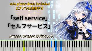 self service【Piano Tutorial】Amane Kanata