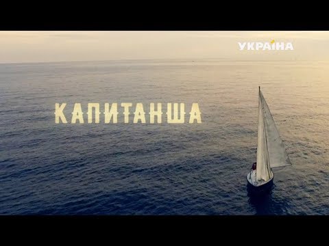 Капитанша - все серии. Мелодрама (2017)