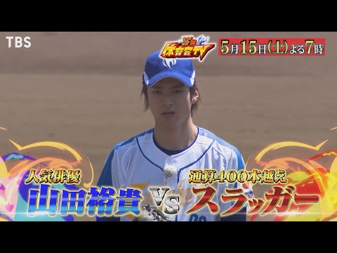 『炎の体育会TV』5/15(土) 山田裕貴vs通算400本越えスラッガー!!【TBS】