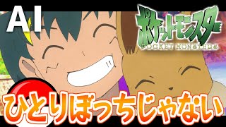 【AIひろほし】ひとりぼっちじゃない【RVC】