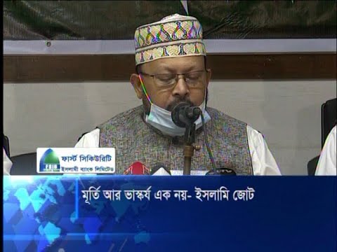 মূর্তি বা ভাস্কর্য মানেই শিরকের উপকরণ নয়: সম্মিলিত ইসলামি জোট | ETV News