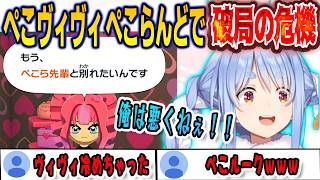 ヴィヴィの嫉妬によってトモコレでぺこヴィヴィが破局の危機に陥る【綺々羅々ヴィヴィ/兎田ぺこら/FLOWGLOW/ホロライブ/切り抜き】