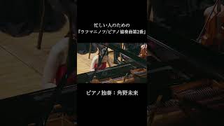Download lagu 忙しい人のための『ラフマニノフ / ピアノ協奏曲第2番』 #shorts mp3 Download lagu 忙しい人のための『ラフマニノフ / ピアノ協奏曲第2番』 #shorts mp3
