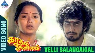 Kaadhal Oviyam Tamil Movie Songs  Velli Salangaiga