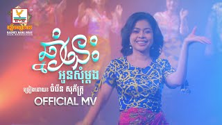 ឆ្នាំនេះអូនសុំម្តង | ចំរើន សុភ័ក្ត្រ | MV | RHM
