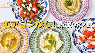 暑い日を、美味しく食べて涼しく乗り切る!!【オランダ暮らし】