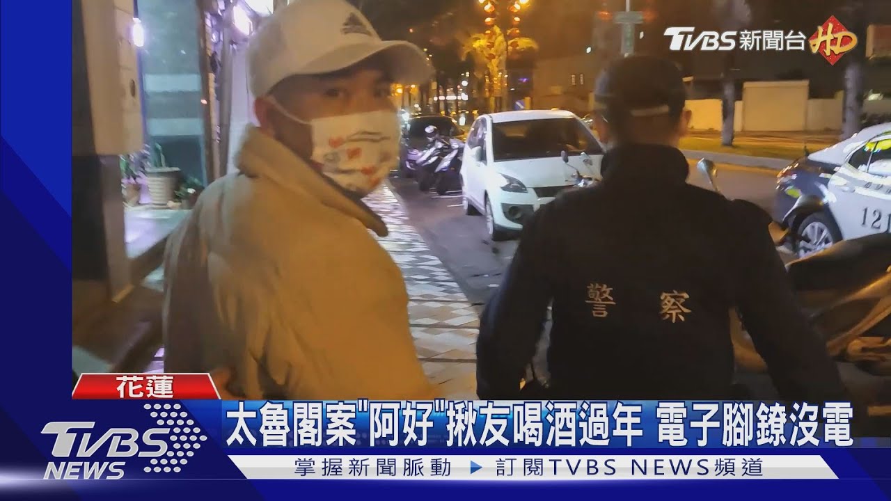 太魯閣案「阿好」揪友喝酒過年　電子腳鐐沒電
