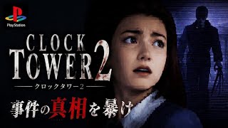 【閉鎖空間から脱出せよ】殺人鬼の恐怖から逃れながら、周囲の謎や事件の真相を暴いていくサスペンスアドベンチャーゲーム【クロックタワー２】