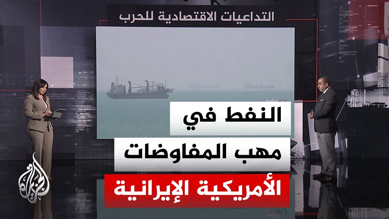 فيديو | النافذة الاقتصادية | تداعيات المفاوضات الأمريكية الإيرانية وأجندة اجتماع "أوبك بلس"