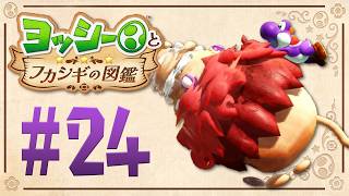 いけ！ぜんぶドリルでぶっ壊せ！『ヨッシーとフカシギの図鑑』を実況プレイ！ #24