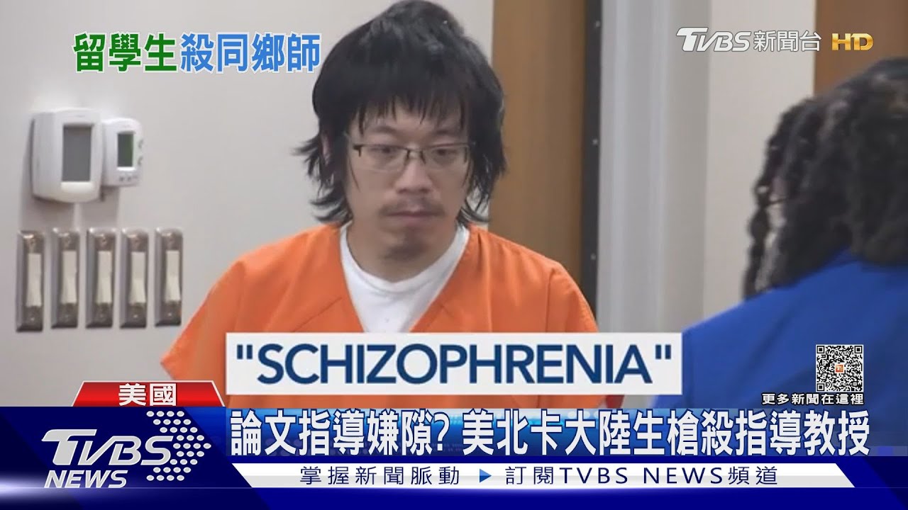 陸留學生槍殺陸籍教授 美法官:精神分裂症