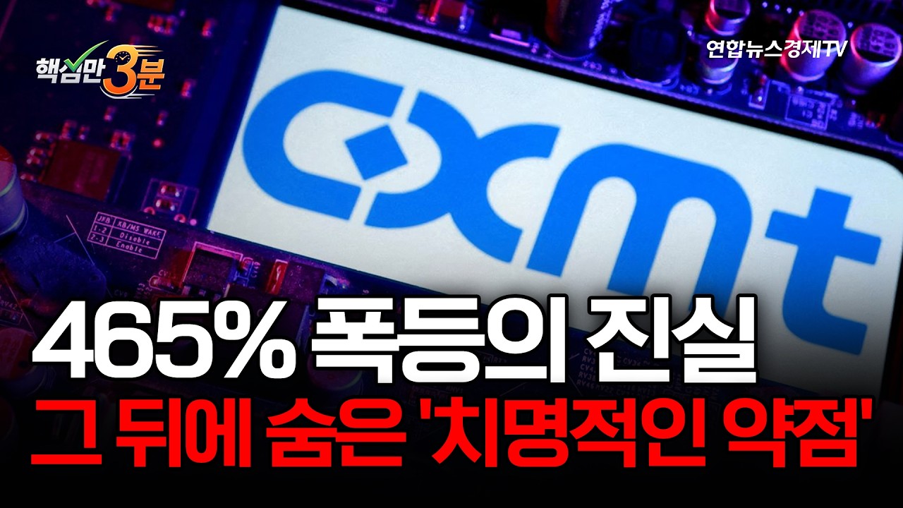 465% 폭등의 진실...그 뒤에 숨은 '치명적인 약점'⎜핵심만 3분