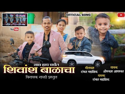 | नाव हाय चर्चेत बाळाचा शिवांश बाळाचा #Happy🎂 #Birthday🎉 #Song #shivansh @Mahadikbandhu 2025