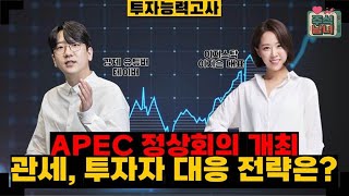 [투자능력고사] 주식남녀 / 주목해야 할 10월 27일 ~ 10월 31일 일정은? / 매일경제TV