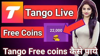 Tango Live App ।। Tango Live Free Coins Kaise 