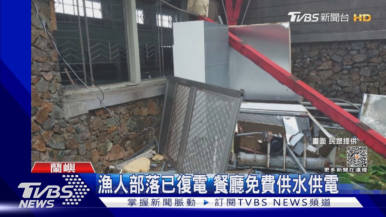 朗島、東清部落仍無電 建築受損嚴重