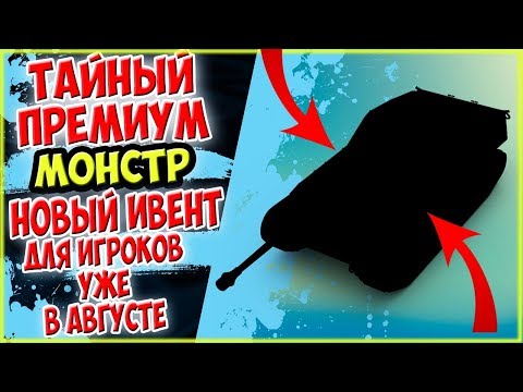 НОВЫЙ ИВЕНТ С ТАЙНЫМ ПРЕМИУМ ТАНКОМ WOT BLITZ / ВОТ БЛИЦ