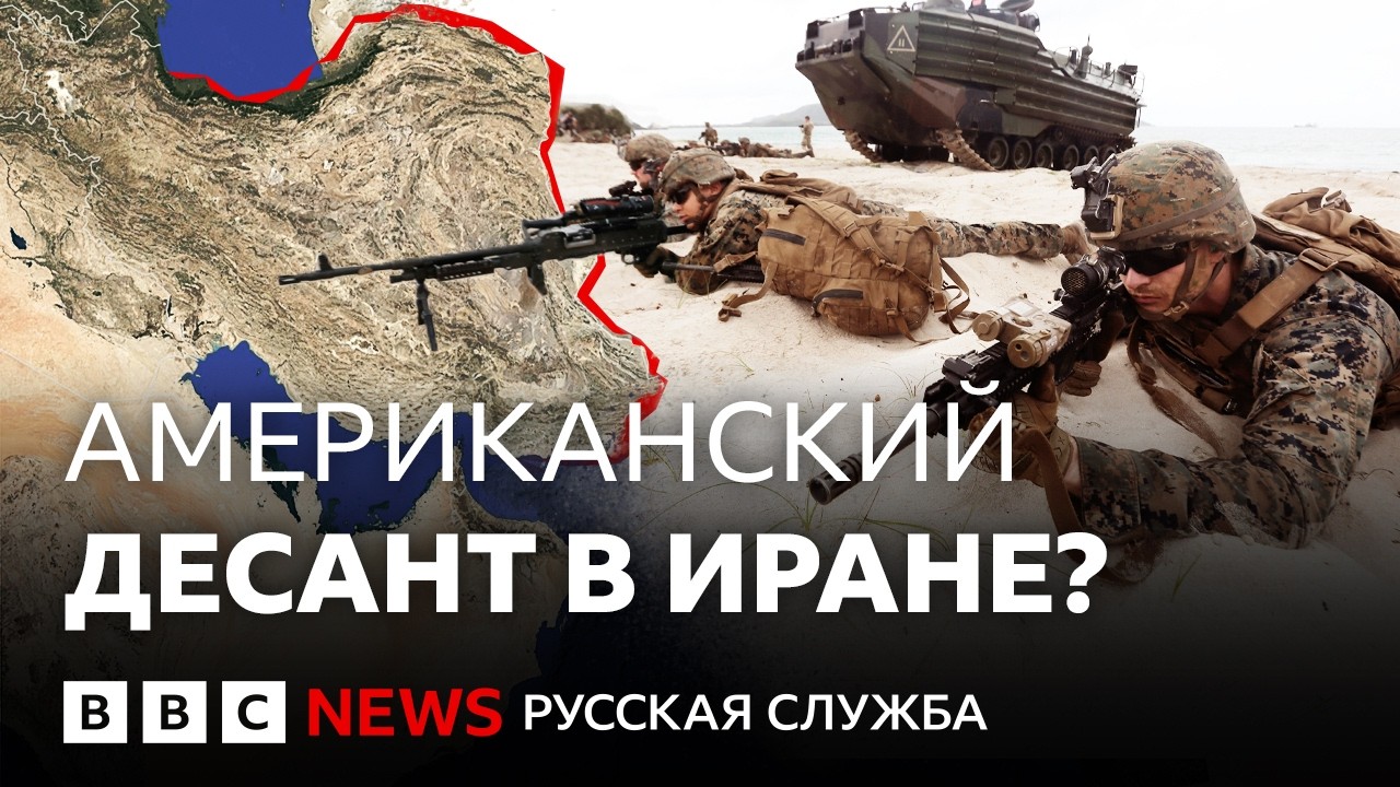 США готовят высадку в Иране?
